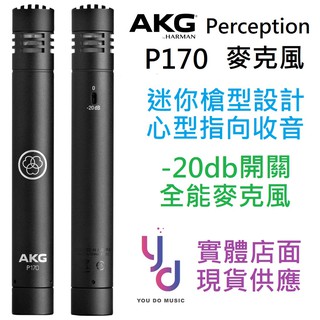 AKG P170 電容式 心型 收音 麥克風 吉他 弦樂 鋼琴 打擊樂 提琴 專業 收音 (現貨供應)