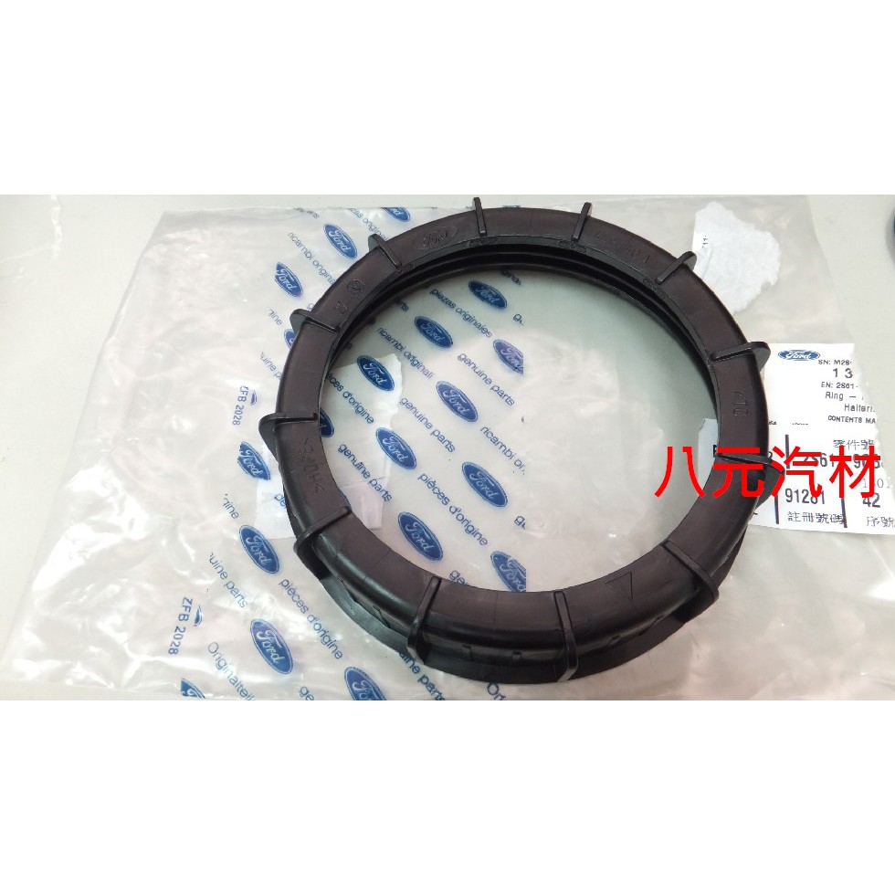 ®八元汽車材料® 05- Focus 汽油泵浦卡環/油箱卡環 全新品/正廠零件