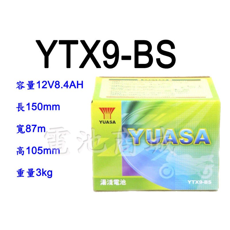 全新湯淺YUASA機車電池 YTX9-BS(同GTX9-BS)9號機車電池