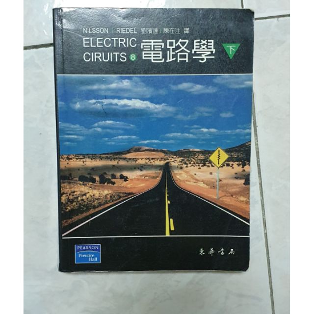 東華＿電路學nilsson翻譯本（下冊）