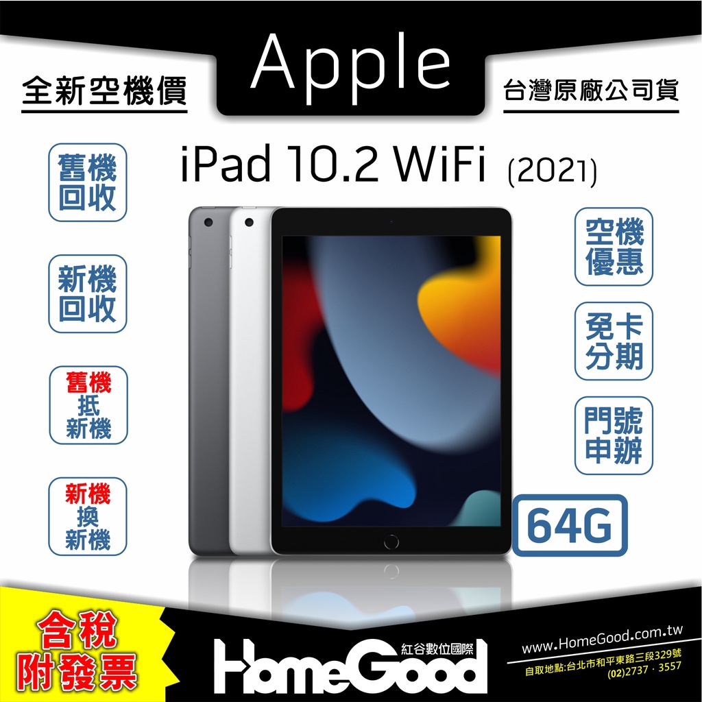 【全新-附發票-公司貨】Apple 蘋果 iPad 10.2 WiFi 64G 9th Ipad9 刷卡 分期 舊機回收