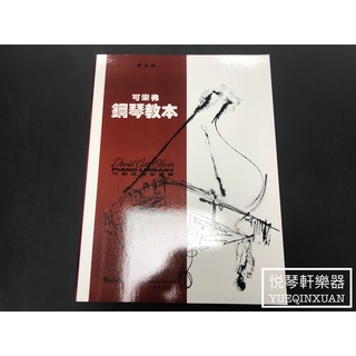 ［悅琴軒樂器］可樂弗 鋼琴教本 第五級 奧福樂器專賣/樂譜/樂器/樂器配件/打擊樂器/管樂/長笛/絃樂/小提琴/吉他