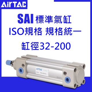 【執行元件】亞德客 Airtac 標準氣缸 SAI系列 SAI50 SAI63 ISO規格 可對應SMC FESTO