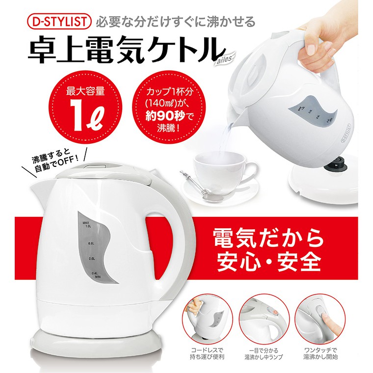 [日本迷你家電系列] 日本 D-STYLIST一人用煮水壺 煮開水 開水機 熱水壺