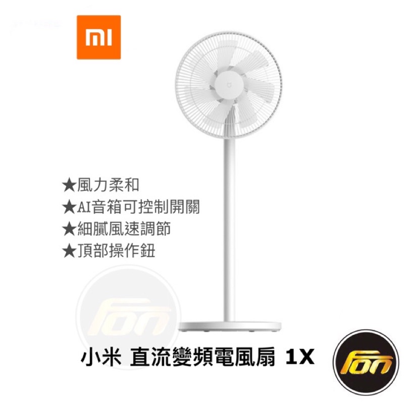 小米 米家 直流變頻電風扇 1X