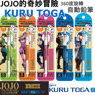 【京之物語】JOJO的奇妙冒險 KURU TOGA 正版 360度旋轉自動鉛筆(五款) 現貨