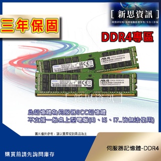 【新思代理臺灣三年保】伺服器ECC記憶體 DDR4 臺北寄送 臺北保固 X99 X79 2133 1866 1333