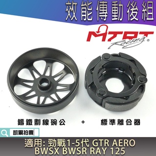 MTRT 傳動後組 離合器碗公 標準型離合器 鑄鐵碗公 離合器 碗公 適用 勁戰 1-5代 BWS R GTR RAY