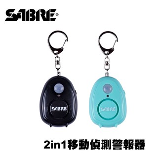 SABRE沙豹 2in1 移動偵測 隨身 警報器 (黑色/湖水綠)