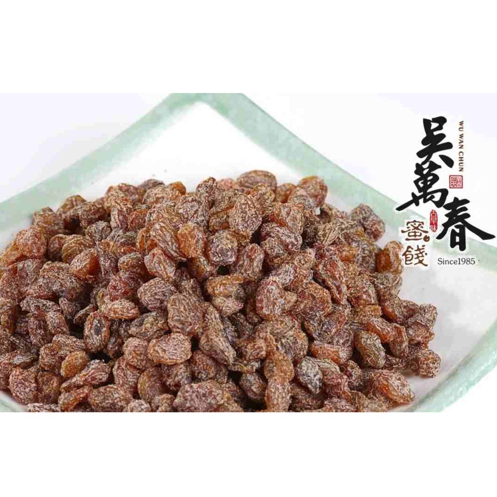 【台南府城。吳萬春蜜餞】鹹葡萄干(230g/包)~~採用特選葡萄，搭以甘草粉與梅粉，口味特佳！