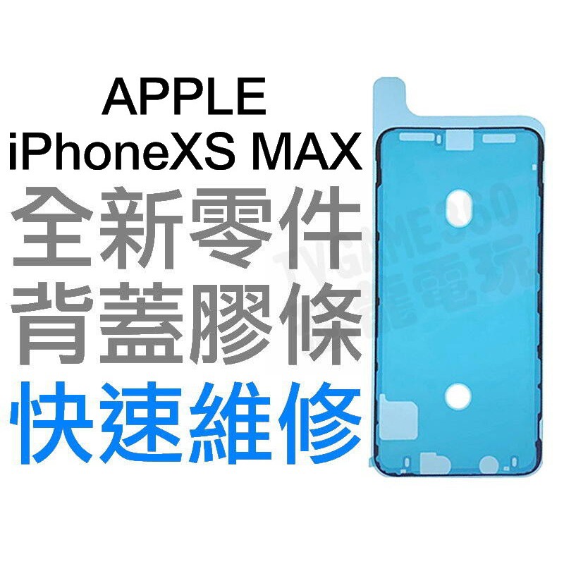 APPLE 蘋果 IPHONE XS 10S MAX 6.5 螢幕防水膠 背蓋膠條 背膠 防水膠條 全新零件 專業維修