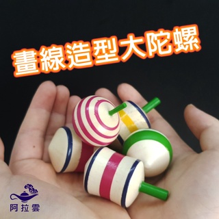 【阿拉雲市集】懷舊玩具 木製臺灣 劃線造型大陀螺 童年玩具 兒童禮物 兒童節