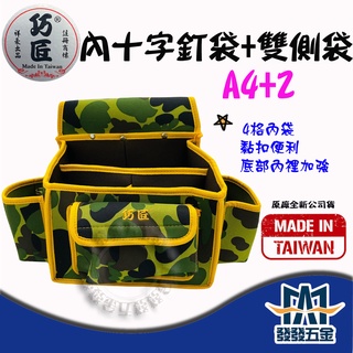 【發發五金】臺製 A4+2 巧匠迷彩內十字釘袋加雙側袋板模釘釘袋 木工工具袋 原廠公司貨含稅