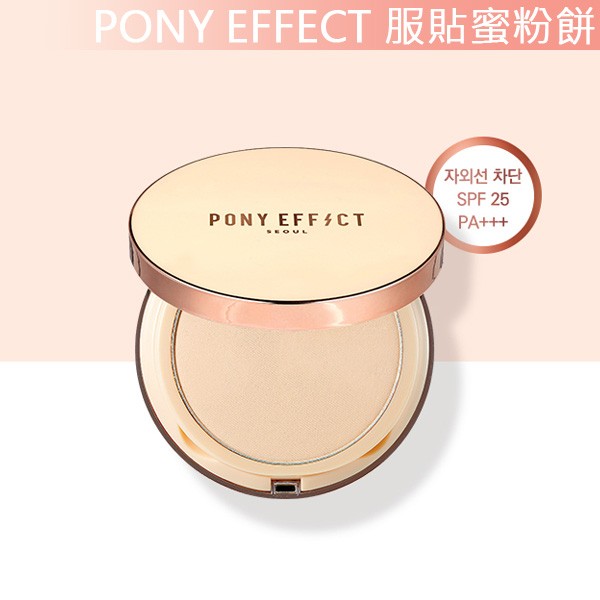 ◆首爾美妝連線◆ 韓國 PONY EFFECT 服服貼貼蜜粉餅8g