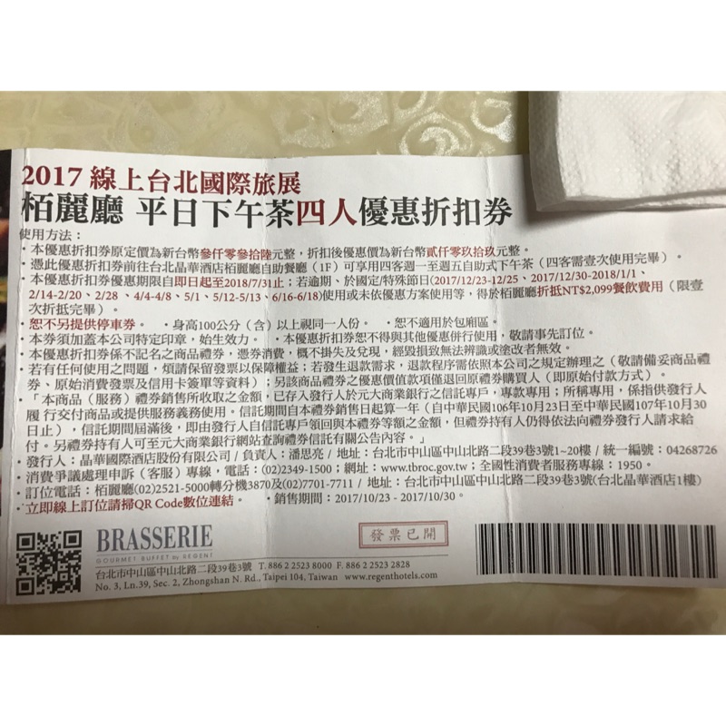 台北晶華酒店栢麗廳平日下午茶四人優惠折扣券