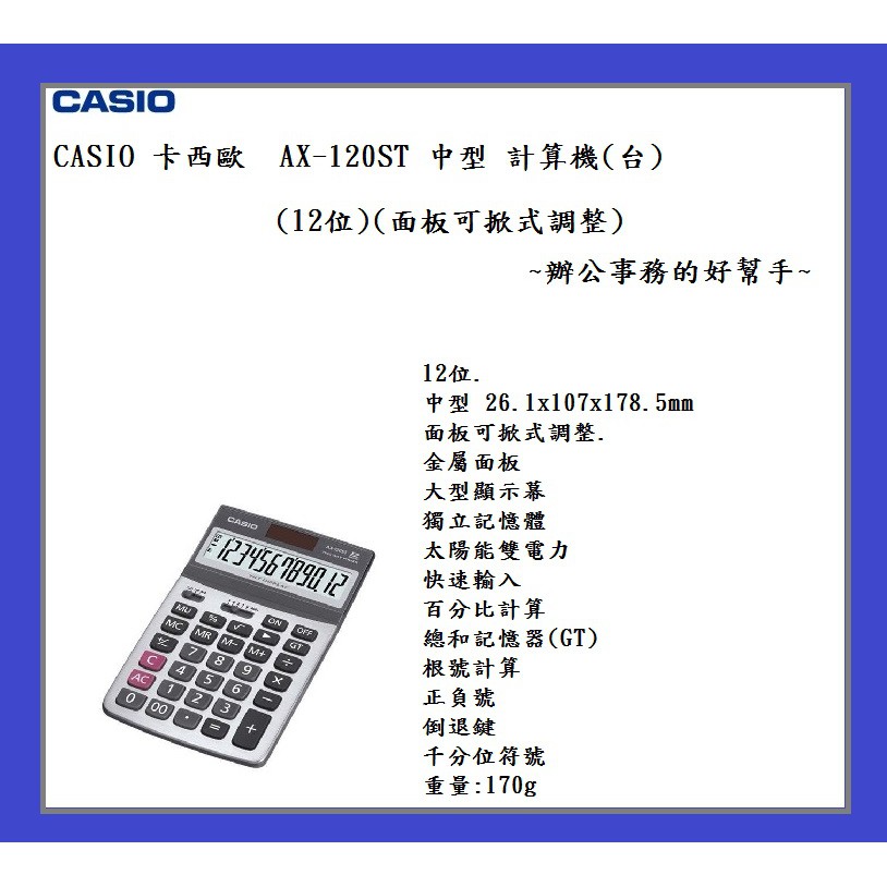 CASIO 卡西歐  AX-120ST 中型 計算機(台)(12位)(面板可掀式調整)~辦公事務的好幫手~