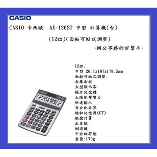 CASIO 卡西歐 AX-120ST 中型 計算機(臺)(12位)(面板可掀式調整)~辦公事務的好幫手~