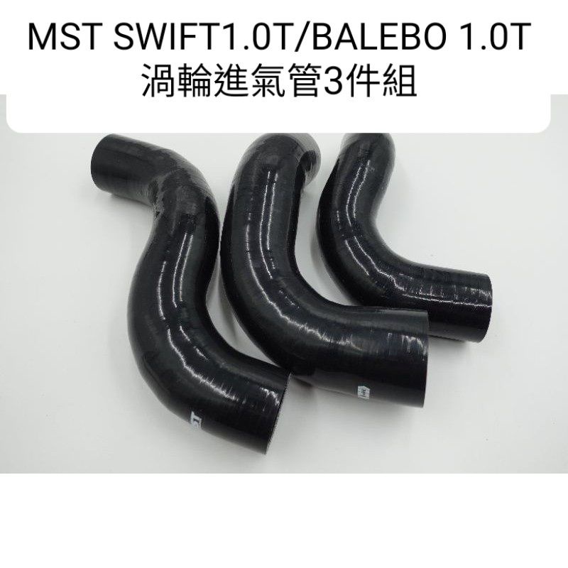 鈴木Suzuki 矽膠 渦輪管 Swift 1.0T Baleno1.0T MST 加寬2MM 渦輪管