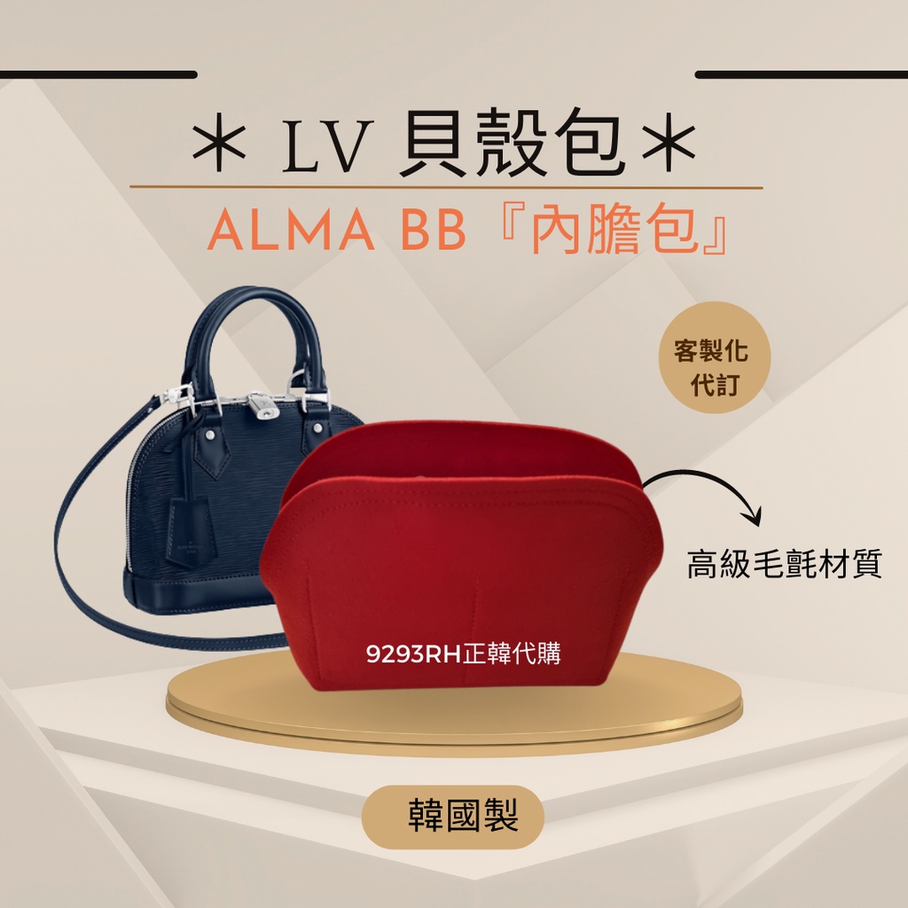 預購｜韓國SAMORGA｜LV ALMA BB貝殼包｜客製化｜正品代購｜韓國製 內膽包 包中包 收納