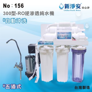 【龍門淨水】新淨安 300型RO逆滲透純水機(自動沖洗) 75G 五道式 飲水機 咖啡機 製冰機 淨水器 臺製(156)