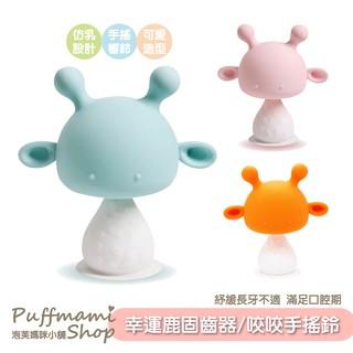 臺灣商檢合格 固齒器 小鹿固齒器 寶寶固齒器 嬰兒固齒器 磨牙玩具 咬咬玩具 手搖鈴