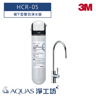 【3M】 HCR-05 櫥下型雙效淨水器 (加贈龍頭)