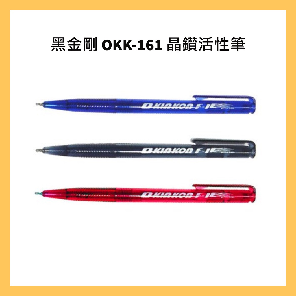 黑金剛 OKK-161 晶鑽活性筆 自動原子筆(0.5mm) / 支