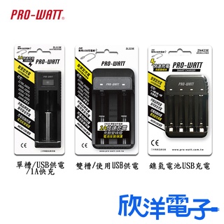 PRO-WATT 電池充電器 鋰離子智慧型電池充電器 鎳氫電池USB充電器 USB電池充電器 欣洋電子材料