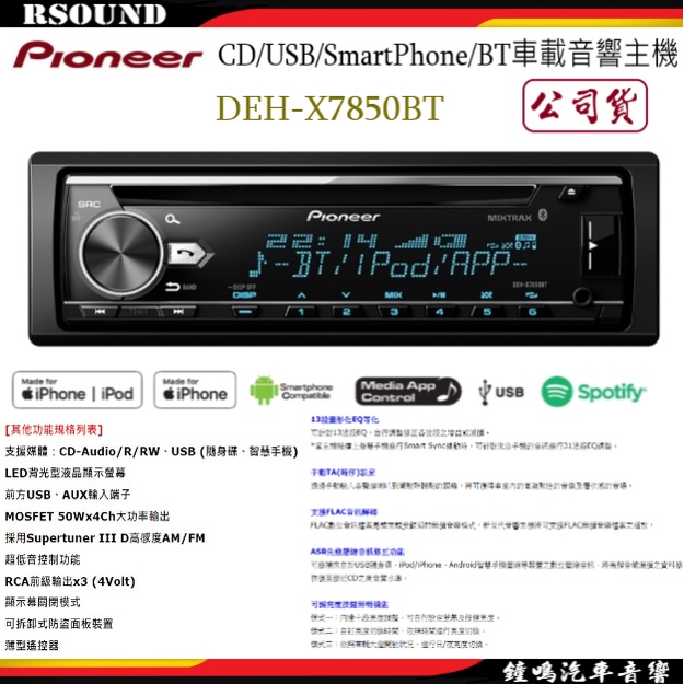 【鐘鳴汽車音響】Pioneer DEH-X7850BT CD/MP3/WMA/USB/AUX/iPhone 公司貨
