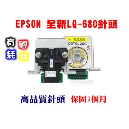 (有間電腦 )EPSON 點陣式印表機LQ-680C / LQ-680 針頭(印字頭)