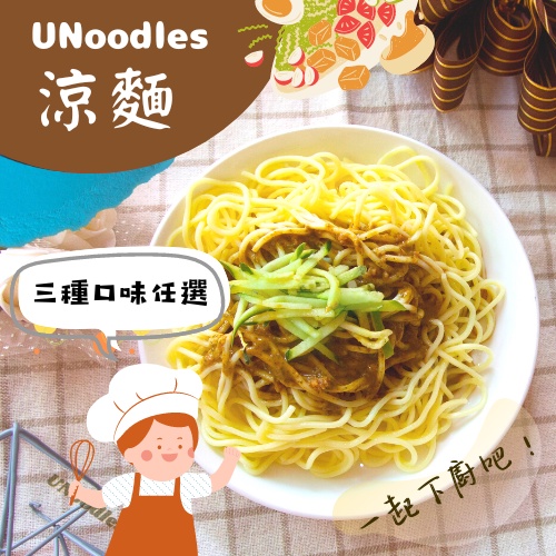 【手工製麵、冷藏保鮮、宅配直送】】UNoodles 有麵子［涼麵 (盒裝)］公孫涼麵聯名★麵條／食材／拌醬／湯品／生鮮