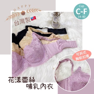 ❤️Vivy peach❤️ 台灣製 MIT 大罩杯 哺乳內衣 CDEF 蕾絲 孕婦內衣 孕婦 哺乳衣 下掀式 餵哺乳