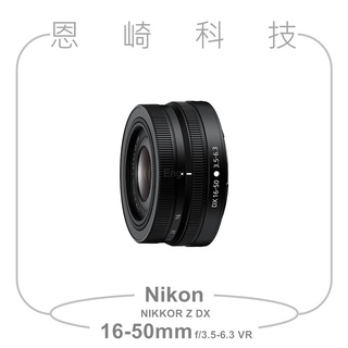 恩崎科技 拆鏡 Nikon NIKKOR Z DX 16-50mm f/3.5-6.3 VR 黑 公司貨 (非盒裝)