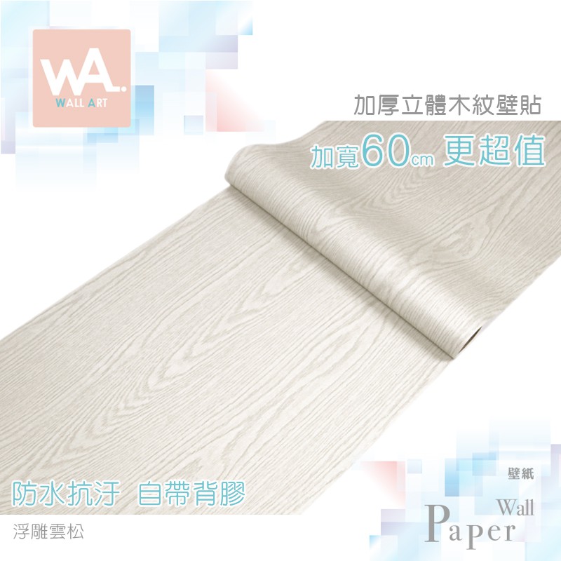 Wall Art 木紋自黏貼皮浮雕雲松木立體木紋壁紙3d壓紋貼布工業風自帶背膠波音軟片台中門市非泡棉壁貼