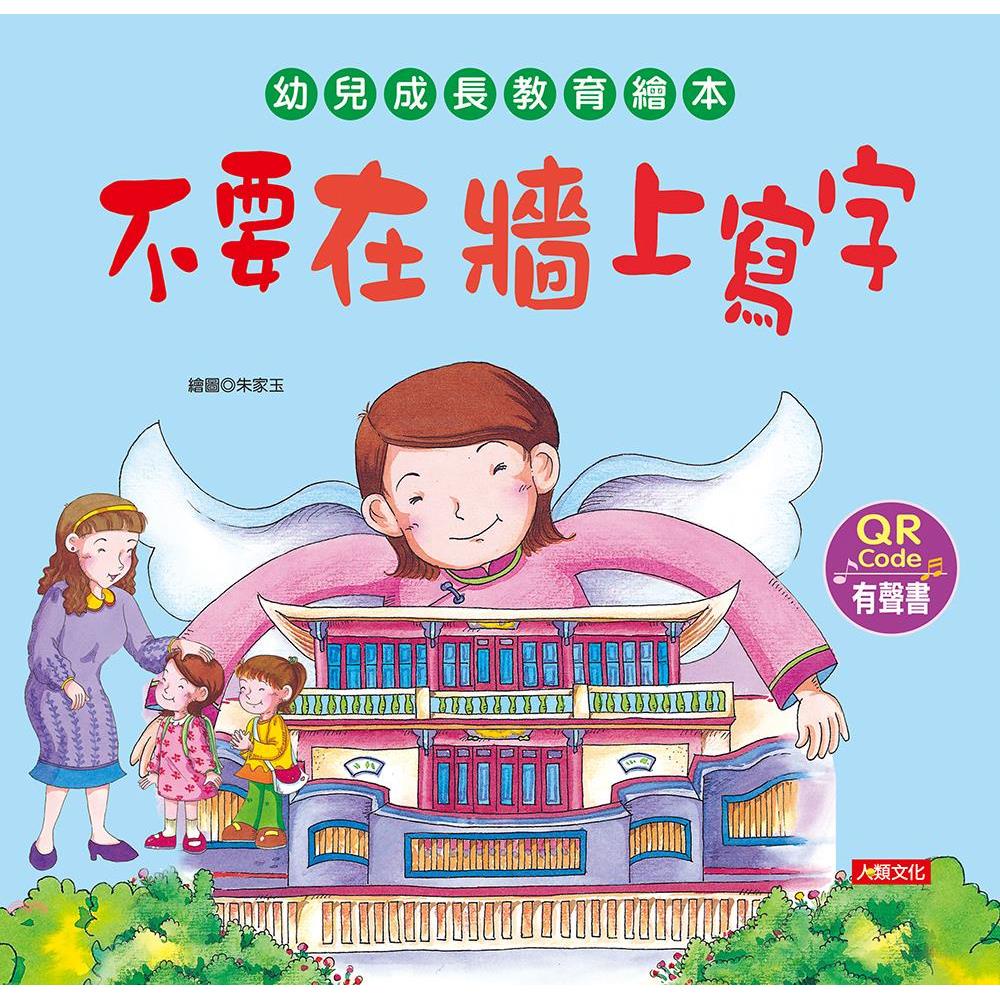 幼兒成長教育繪本：不要在牆上寫字（附QR code）【金石堂、博客來熱銷】