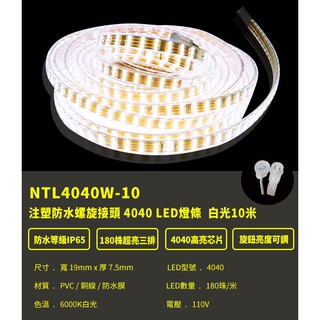 大營家購物網~NTL4040W-10 全新IP65防水接頭版 頂級4040三排極光LED防水燈條 10米白光-180珠/