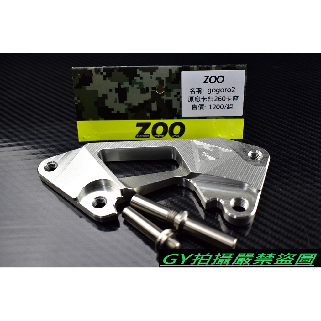 ZOO | 鋁合金 附插銷 260MM 加大 卡鉗座 卡座 GOGORO2 GGR2 銀色