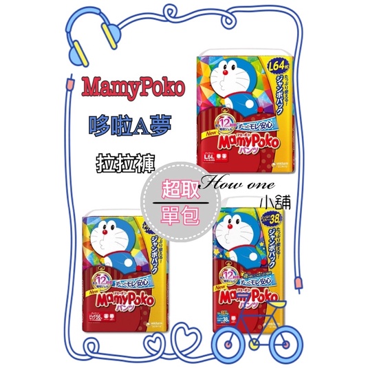 【超取單包】日本境內 Mamypoko 滿意寶寶 哆啦A夢 褲型 拉拉褲 尿布 紙尿褲