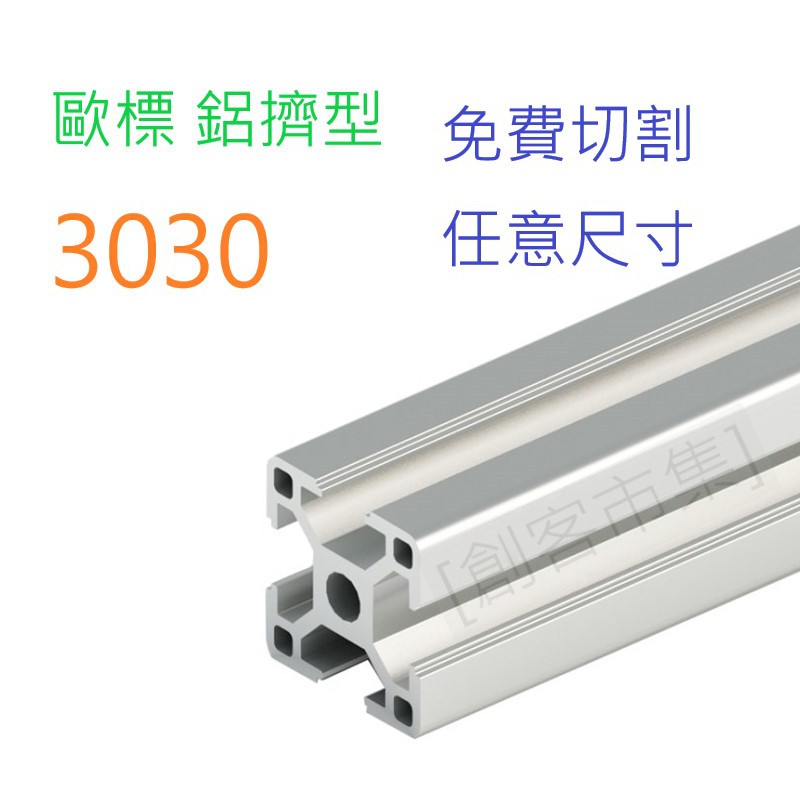 鋁擠型3030的價格推薦 - 2022年8月| 比價比個夠BigGo