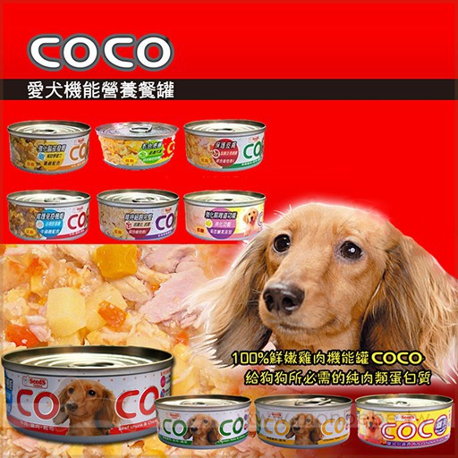 【阿皮家】 COCO狗罐 台灣惜時SEEDS，多種口味，機能罐頭 80g 狗罐頭