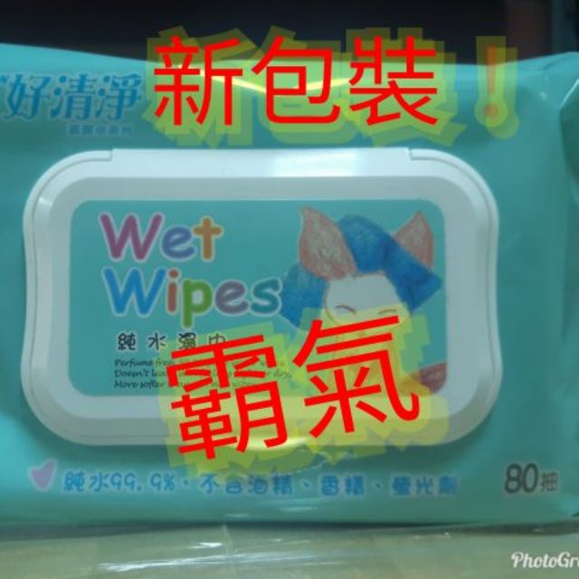 【霸氣】新包裝 全場最便宜 好清淨/有蓋/純水/濕紙巾80抽/箱