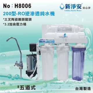 【水築館淨水】新淨安 RO逆滲透純水機(200型電磁閥) 手動沖洗 75G 五道式 軟水 淨水器 過濾器(H8006)