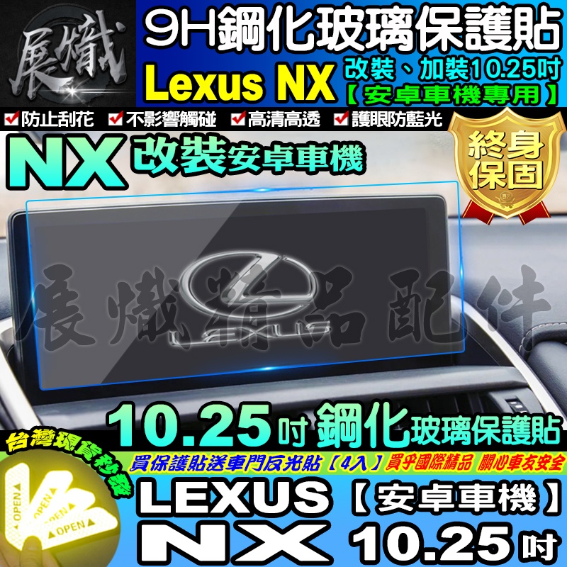 🐨現貨🐨LEXUS 2014年至今 NX 10.25吋 LEXUS NX系列 安卓 車機 改裝 加裝 鋼化 保護貼