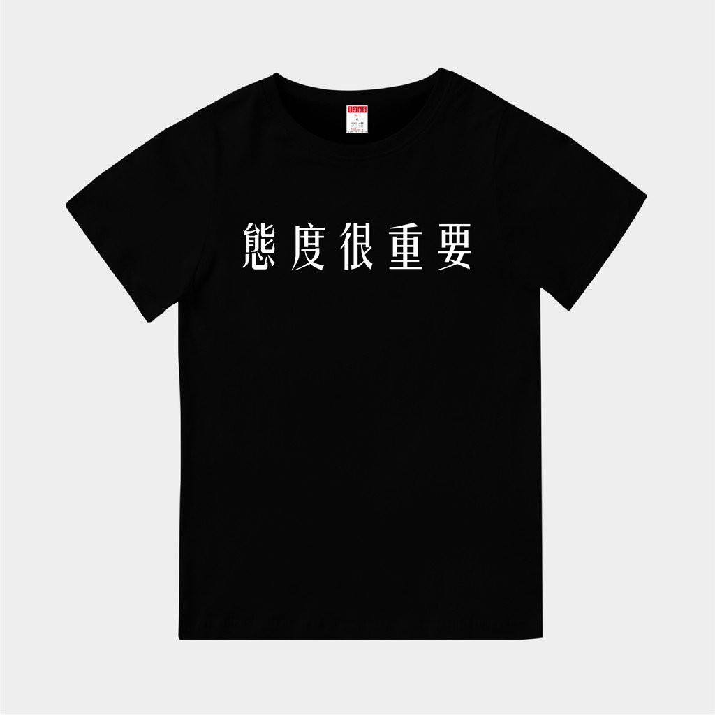 T365 態度很重要 中文 時事 漢字 客製化 親子裝 T恤 童裝 情侶裝 T-shirt 短T 短袖 潮流 素T 上衣