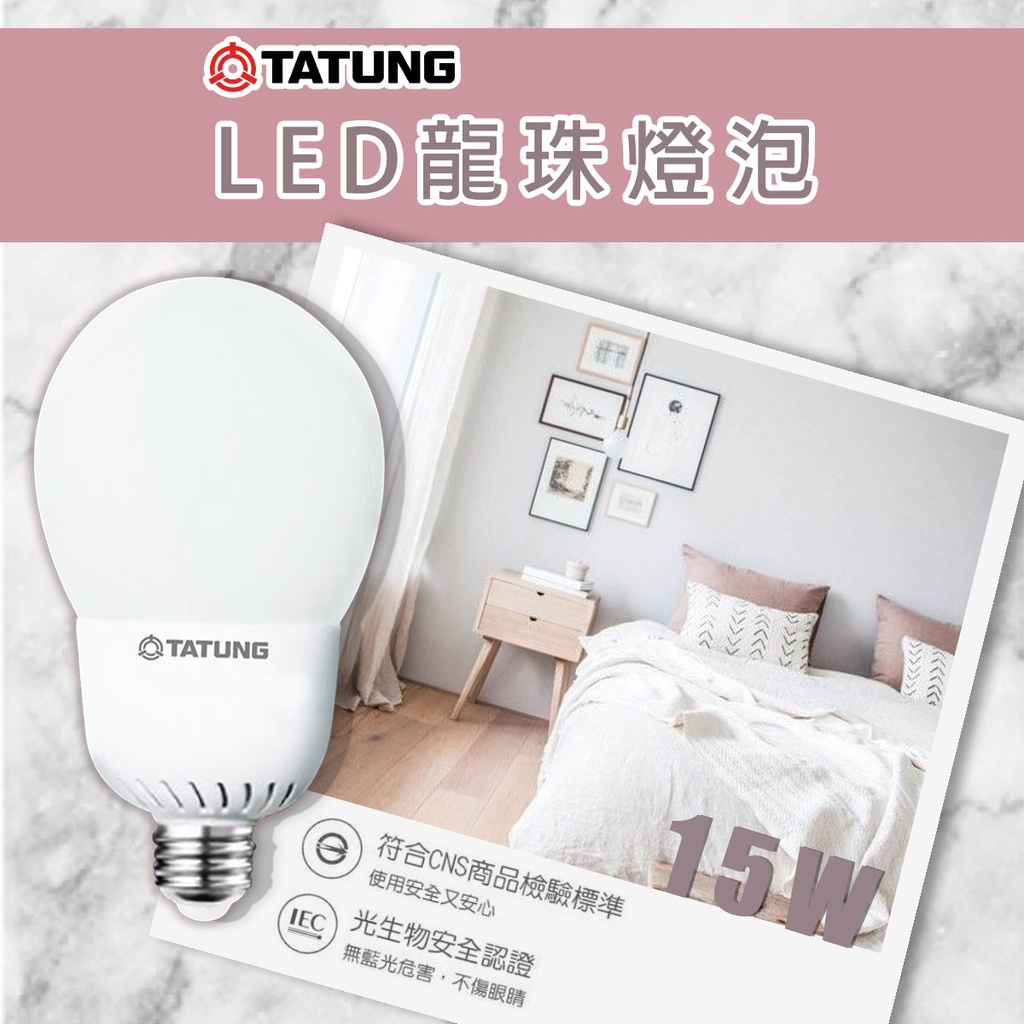 【大同】15W LED G95球泡 燈泡E27燈頭 CNS認證 全電壓 白光/黃光