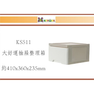 (即急集)買2個免運不含偏遠 聯府 KS-511 大好運抽屜整理箱 /台灣製造-白色