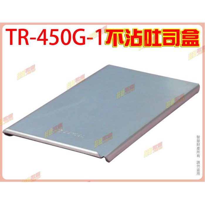 ◎超級批發◎三箭牌 TR-450G-1 12兩/450g不沾吐司盒 專用配件 蓋子 吐司模 蛋糕 烘培模 (批發價9折)