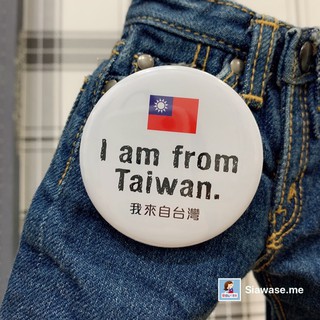 愛國小物大蒐集-臺灣設計臺灣製造 國旗別針 我來自臺灣徽章別針