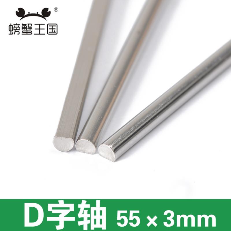 獅子王國 圖騰軸徑3mm 軸長55mm D型軸遙控玩具車軸鋼軸diy配件傳動軸10只 蝦皮購物