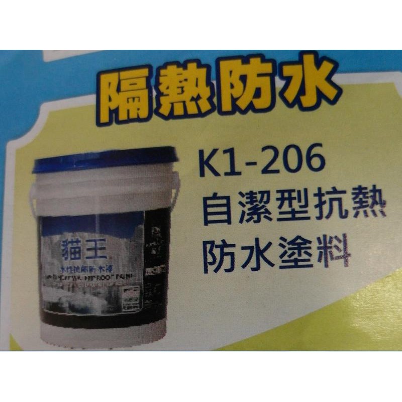 貓王 k1-206 自潔型抗熱防水塗料 白色 5加侖 含稅~ecgo五金百貨